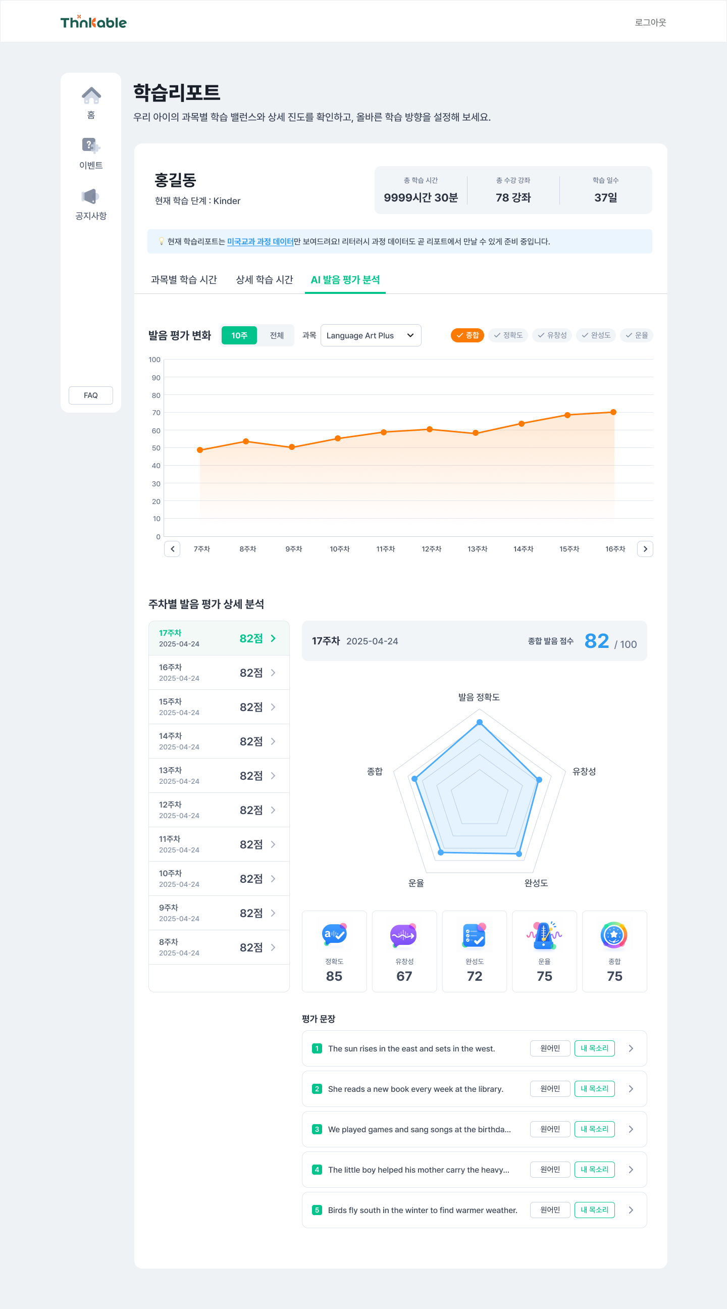씽커블 학습관 AI 발음분석 화면 미리보기